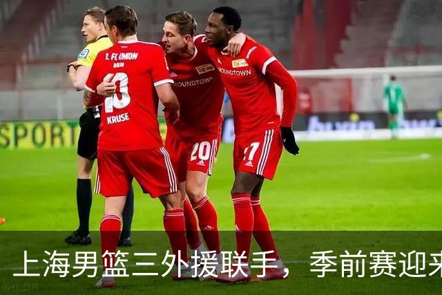 上海男篮三外援联手，季前赛迎来三连胜