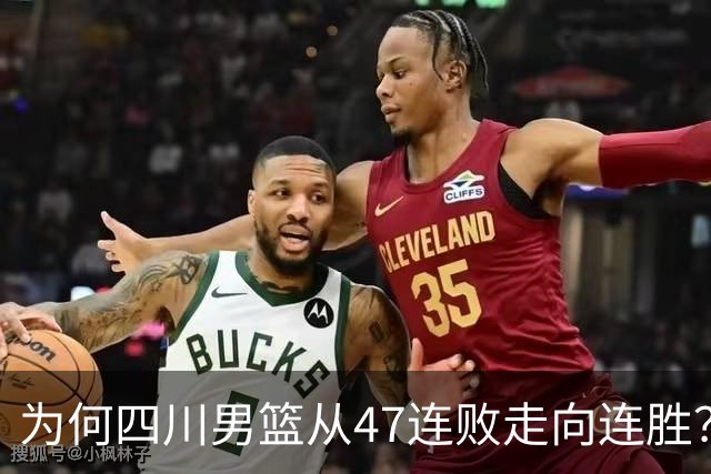 为何四川男篮从47连败走向连胜？薪资的正常发放重塑信心