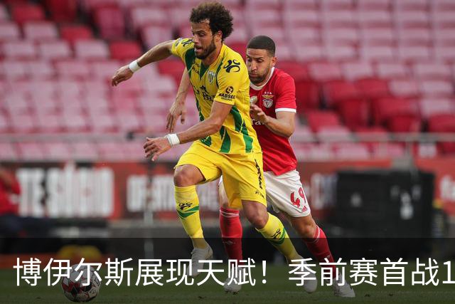 博伊尔斯展现天赋！季前赛首战16分钟狂砍19分9板