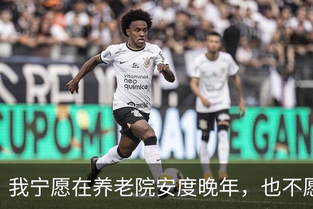我宁愿在养老院安度晚年，也不愿回家当“保姆