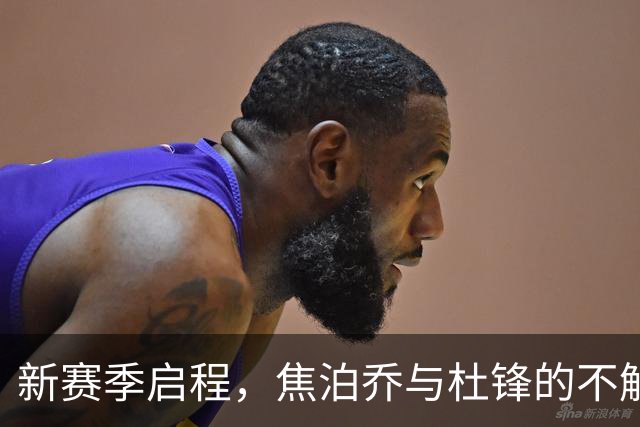 新赛季启程，焦泊乔与杜锋的不解之缘仍在延续