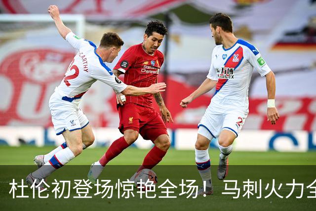 杜伦初登场惊艳全场！马刺火力全开战胜太阳