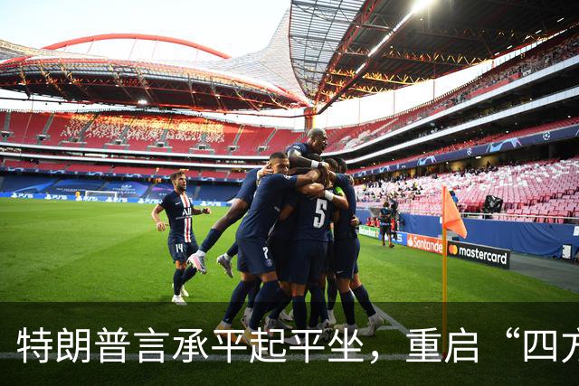 特朗普言承平起平坐，重启“四方会议”显软肋