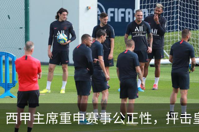 西甲主席重申赛事公正性，抨击皇家马德里不满言论
