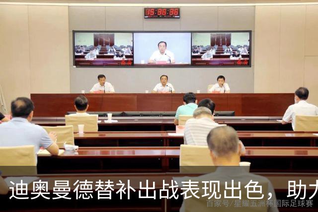 迪奥曼德替补出战表现出色，助力皇马大胜莱比锡