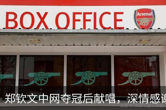 郑钦文中网夺冠后献唱，深情感谢支持者的陪伴与帮助